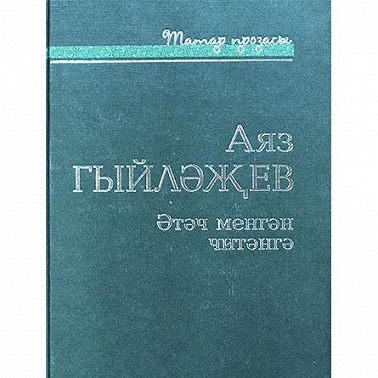 Әтәч менгән читәнгә