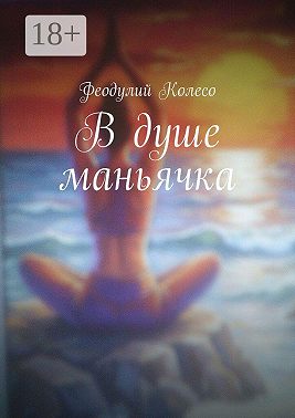 В душе маньячка