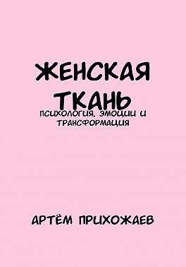 Женская Ткань