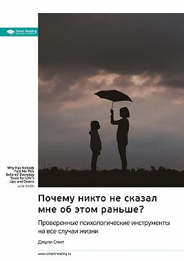 Почему никто не сказал мне об этом раньше? Проверенные психологические инструменты на все случаи жизни. Джули Смит. Саммари