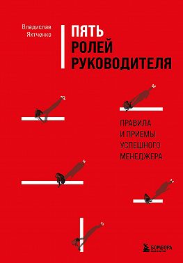 Пять ролей руководителя. Правила и приемы успешного менеджера