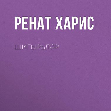 Шигырьләр