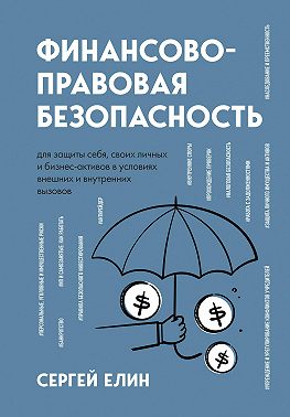 Финансово-правовая безопасность для защиты себя, своих личных и бизнес-активов в условиях внешних и внутренних вызовов