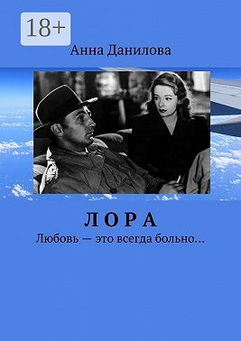 Лора. Любовь – это всегда больно…