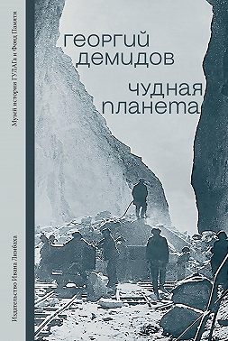 Чудная планета. Лагерные рассказы