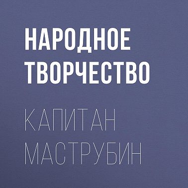 Капитан Маструбин