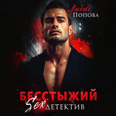 Бесстыжий детектив
