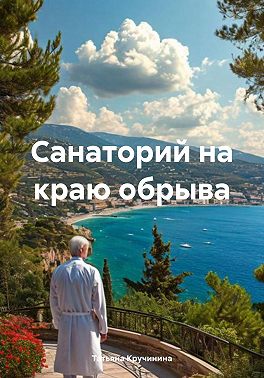 Санаторий на краю обрыва