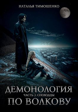 Демонология по Волкову. Сноходцы