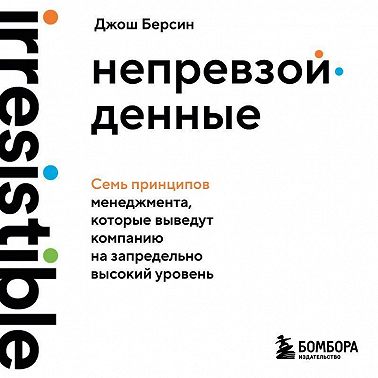 Непревзойденные. Семь принципов менеджмента, которые выведут компанию на запредельно высокий уровень