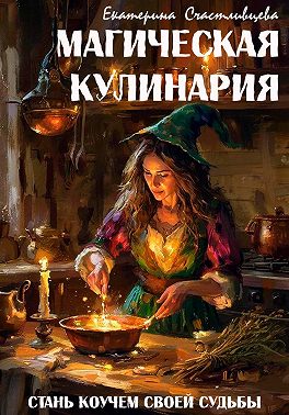 Магическая кулинария