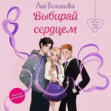 Выбирай сердцем