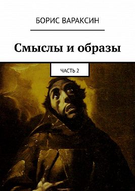 Смыслы и образы. Часть 2