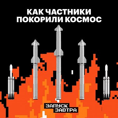 Космос. Как стартапы вышли на орбиту