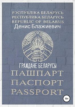 Граждане беларусы