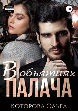 В объятиях палача
