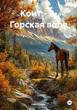 Конт – 3. Горская воля