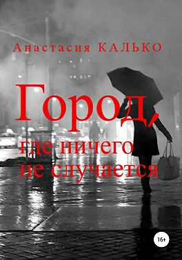 Город, где ничего не случается