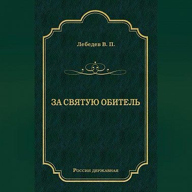 За святую обитель