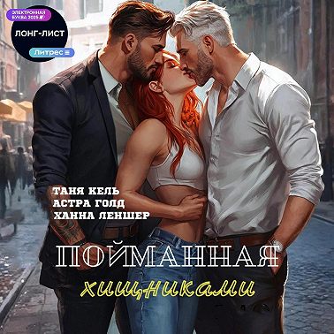 Пойманная хищниками