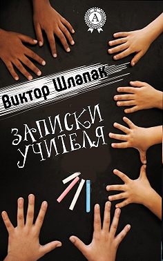 Записки учителя
