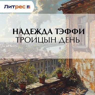 Троицын день