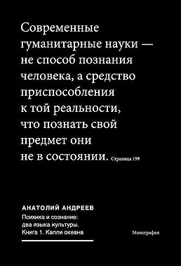 Психика и сознание: два языка культуры. Книга 1. Капли океана