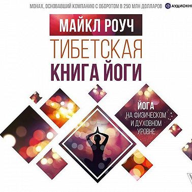 Тибетская книга йоги