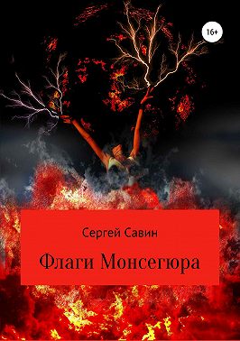 Флаги Монсегюра