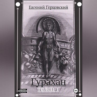 Гурахан. Телец 1