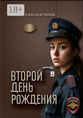 Второй день рождения