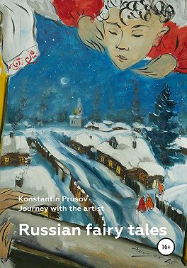 Russian fairy tales. Journey with the artist Konstantin Prusov