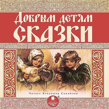 Добрым детям сказки