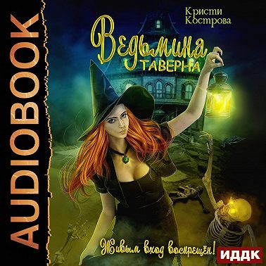 Ведьмина таверна