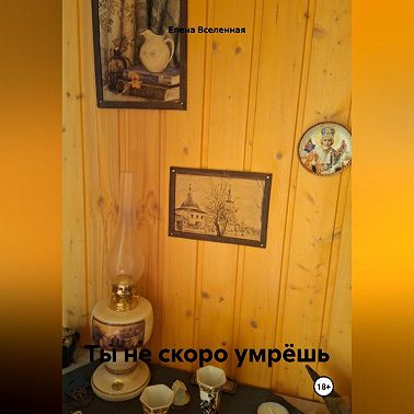 Ты не скоро умрёшь