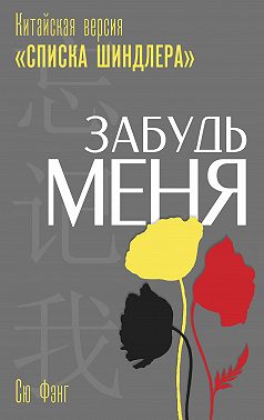 Забудь меня. Китайская версия «Списка Шиндлера»