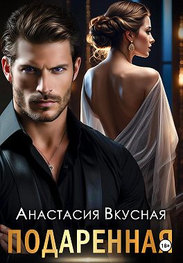 Подаренная
