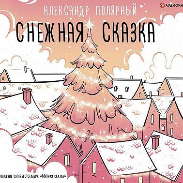 Снежная сказка (утренняя)