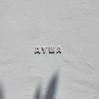 ЧТО ЕСТЬ ДУША. Часть 1