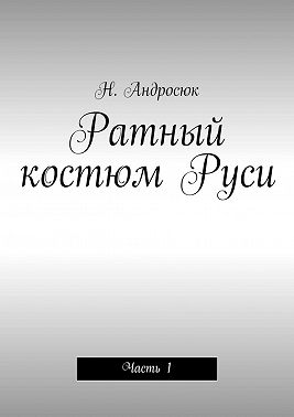 Ратный костюм Руси. Часть 1