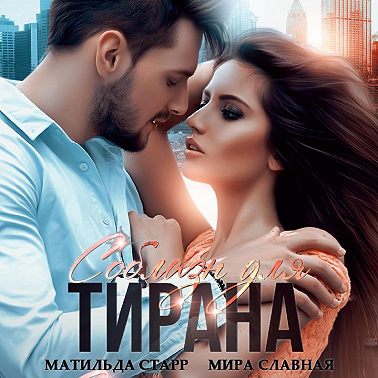 Соблазн для тирана