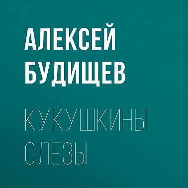 Кукушкины слезы