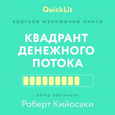 Краткое изложение книги «Квадрант денежного потока» Автор оригинала – Роберт Кийосаки