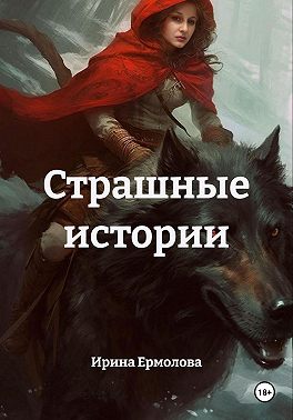 Страшные истории