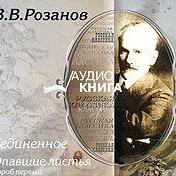 Уединенное; Опавшие листья. Короб первый.