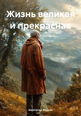 Жизнь великая и прекрасная