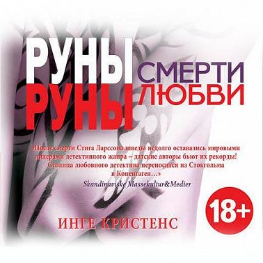 Руны смерти, руны любви
