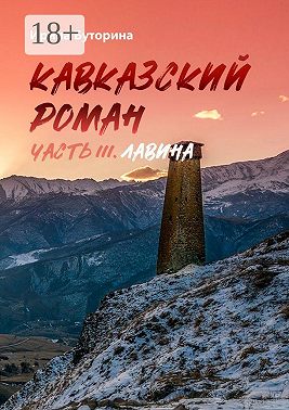 Кавказский роман. Часть III. Лавина