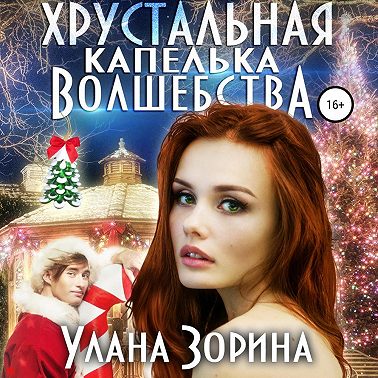 Хрустальная капелька волшебства