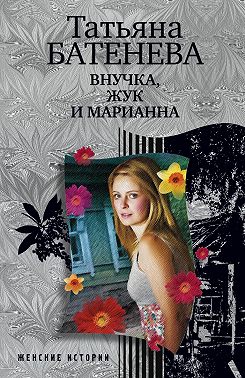 Внучка, Жук и Марианна (сборник)